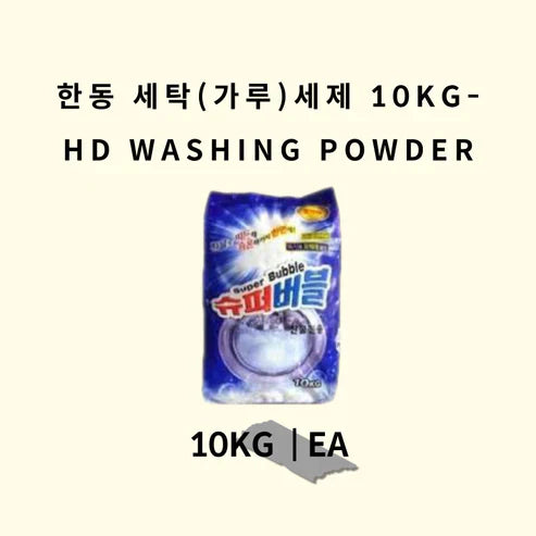 한동 세탁(가루)세제 10KG (GST 별도)