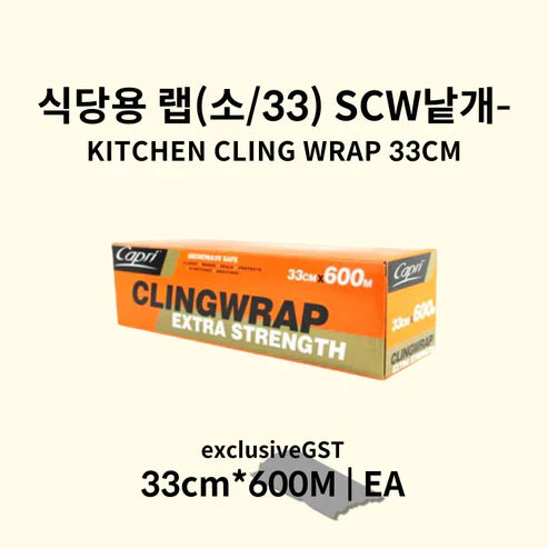 식당용 랩(소/33) (GST 별도)
