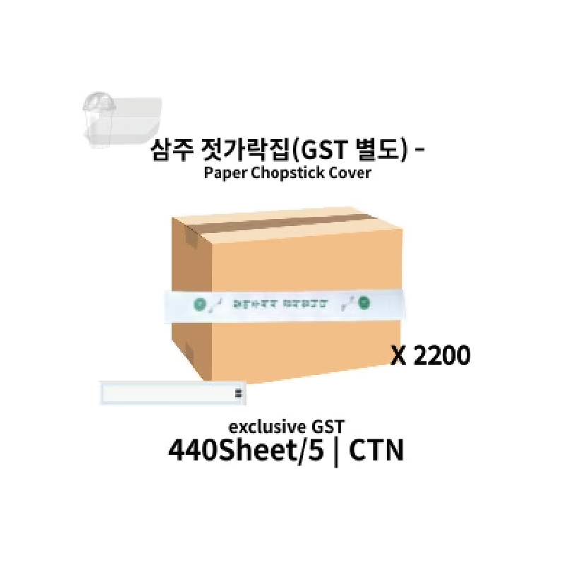 삼주 젓가락집 440P X 5입 (GST 별도)