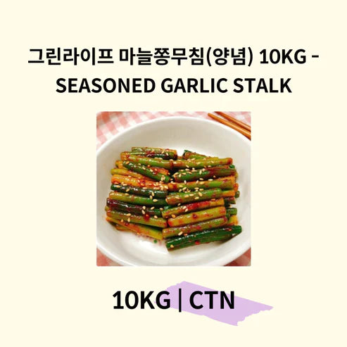 그린라이프 마늘쫑무침(양념) 10KG