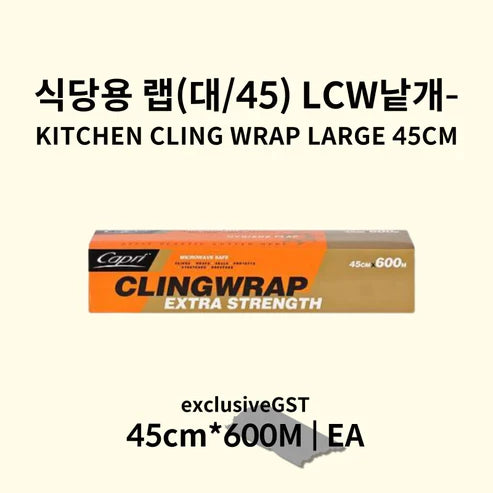 식당용 랩(대/45)  LCW (GST 별도)